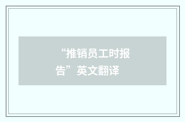 “推销员工时报告”英文翻译