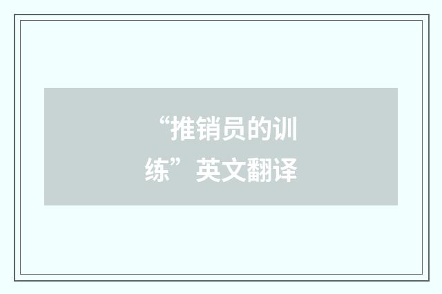“推销员的训练”英文翻译