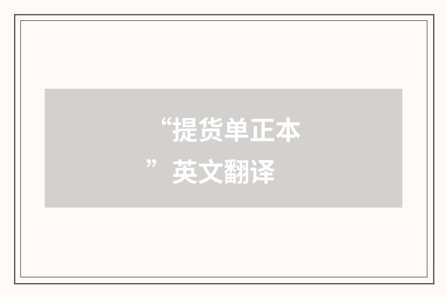 “提货单正本”英文翻译