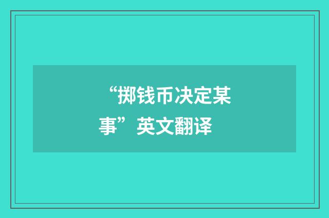 “掷钱币决定某事”英文翻译