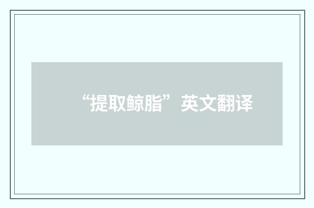 “提取鲸脂”英文翻译