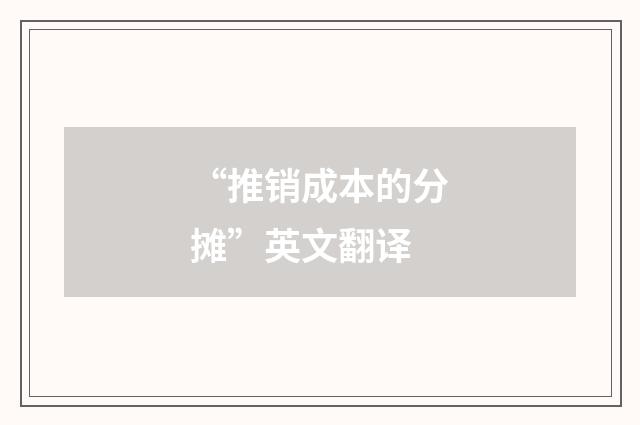“推销成本的分摊”英文翻译