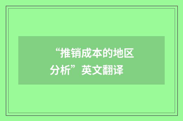 “推销成本的地区分析”英文翻译