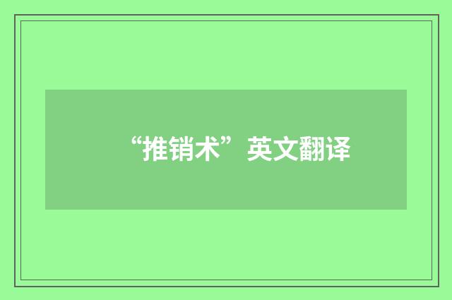 “推销术”英文翻译