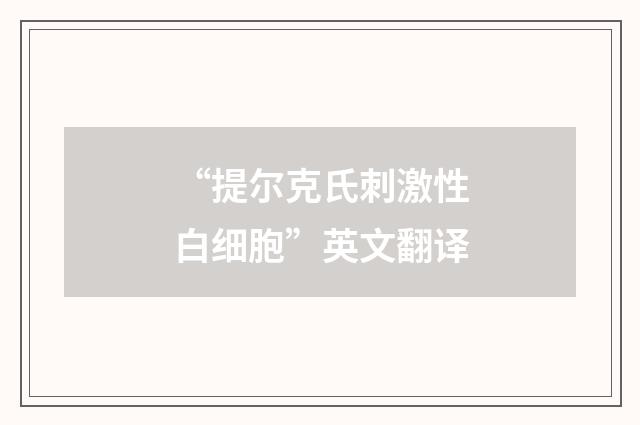 “提尔克氏刺激性白细胞”英文翻译