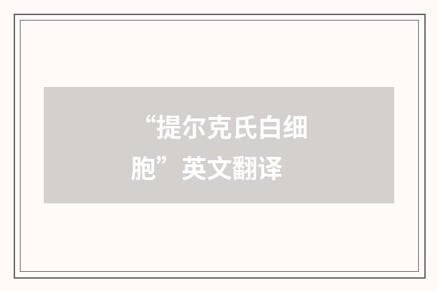 “提尔克氏白细胞”英文翻译