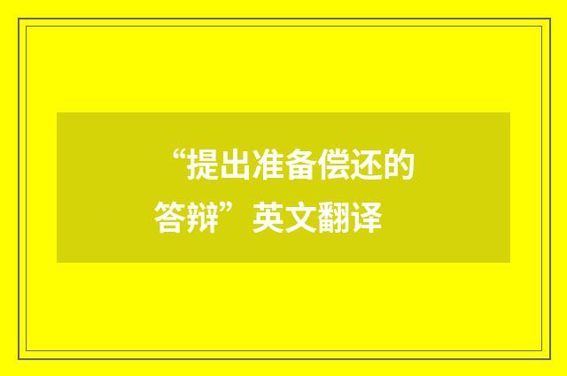 “提出准备偿还的答辩”英文翻译