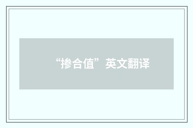 “掺合值”英文翻译