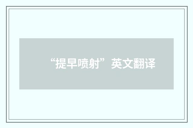 “提早喷射”英文翻译