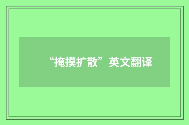 “掩摸扩散”英文翻译