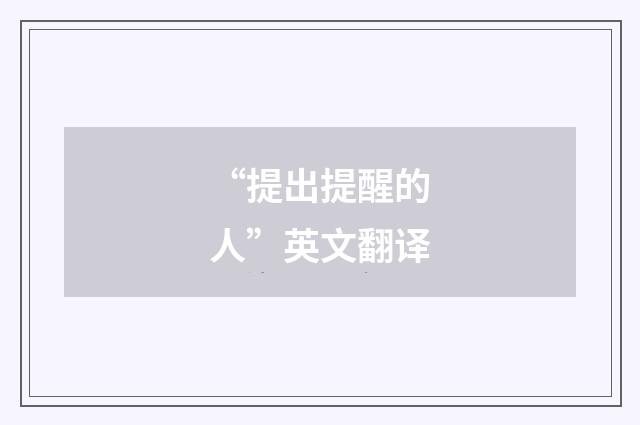 “提出提醒的人”英文翻译