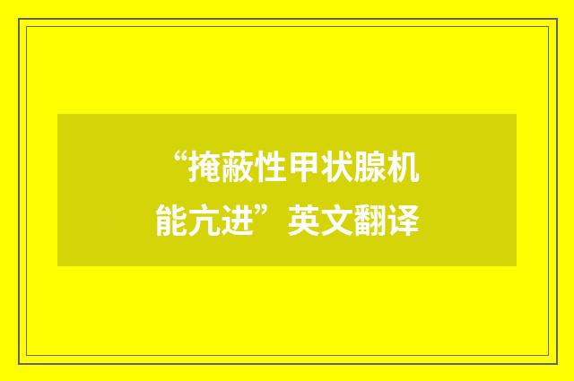 “掩蔽性甲状腺机能亢进”英文翻译