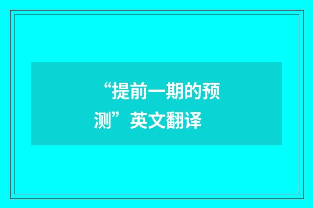 “提前一期的预测”英文翻译