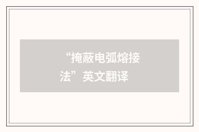 “掩蔽电弧熔接法”英文翻译