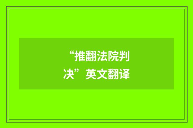 “推翻法院判决”英文翻译