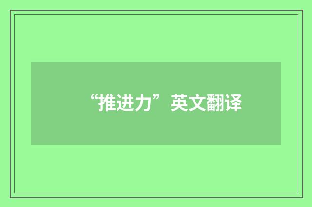“推进力”英文翻译
