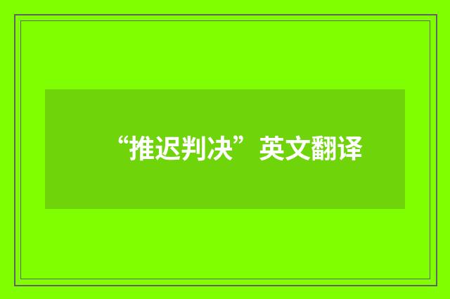 “推迟判决”英文翻译