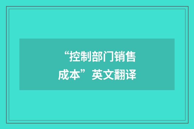 “控制部门销售成本”英文翻译