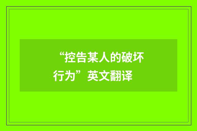 “控告某人的破坏行为”英文翻译