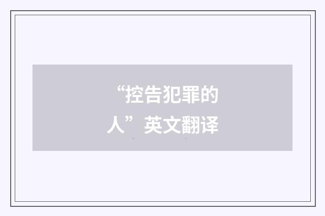 “控告犯罪的人”英文翻译