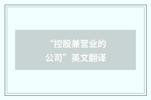 “控股兼营业的公司”英文翻译