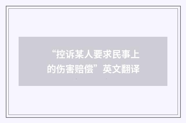 “控诉某人要求民事上的伤害赔偿”英文翻译