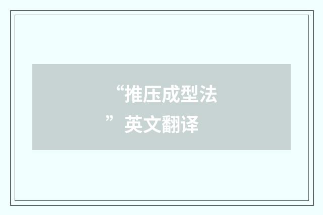 “推压成型法”英文翻译