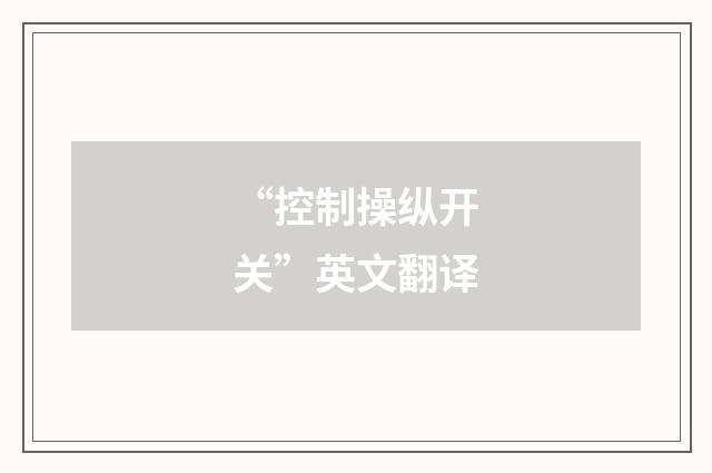 “控制操纵开关”英文翻译