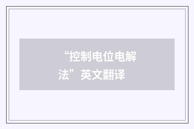 “控制电位电解法”英文翻译