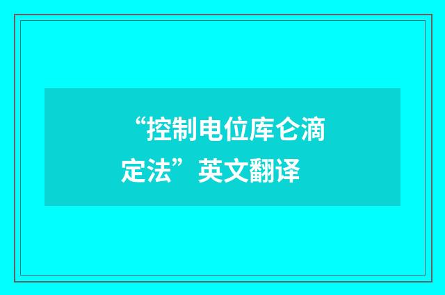 “控制电位库仑滴定法”英文翻译
