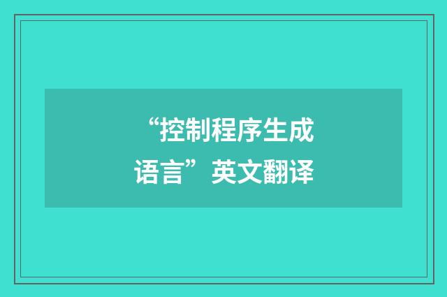 “控制程序生成语言”英文翻译