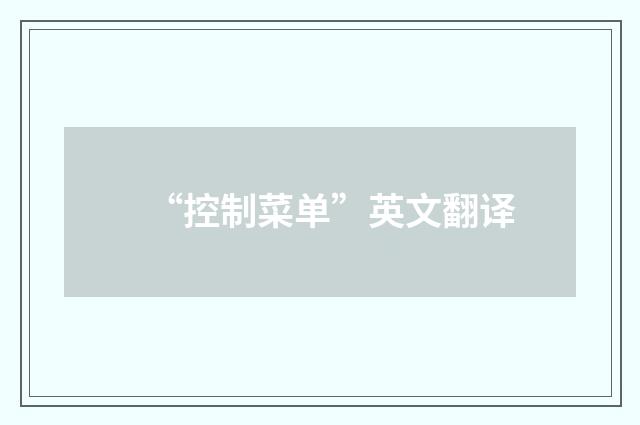 “控制菜单”英文翻译