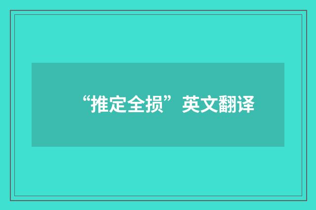 “推定全损”英文翻译