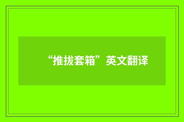 “推拔套箱”英文翻译