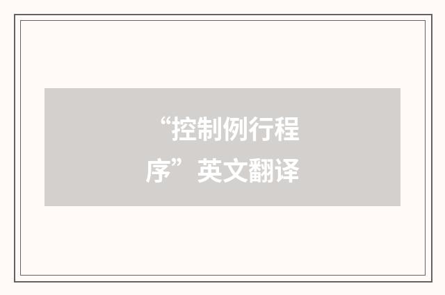 “控制例行程序”英文翻译