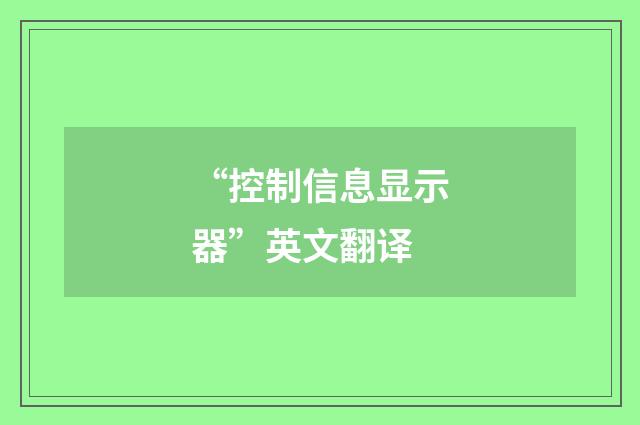 “控制信息显示器”英文翻译
