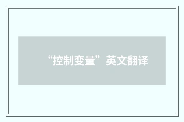 “控制变量”英文翻译