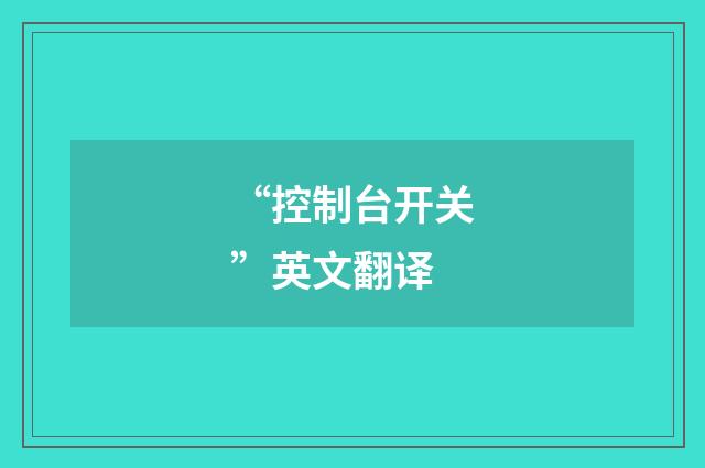 “控制台开关”英文翻译