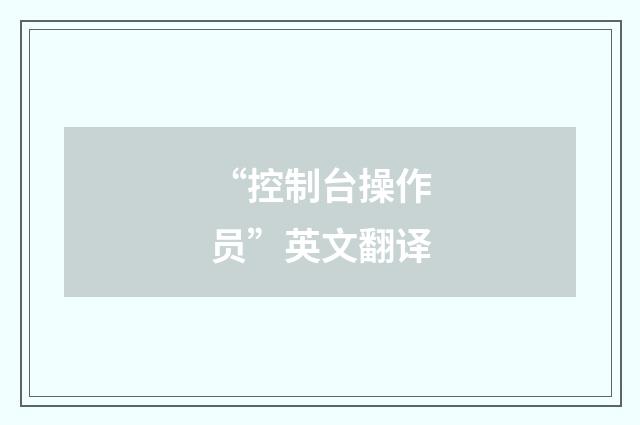 “控制台操作员”英文翻译