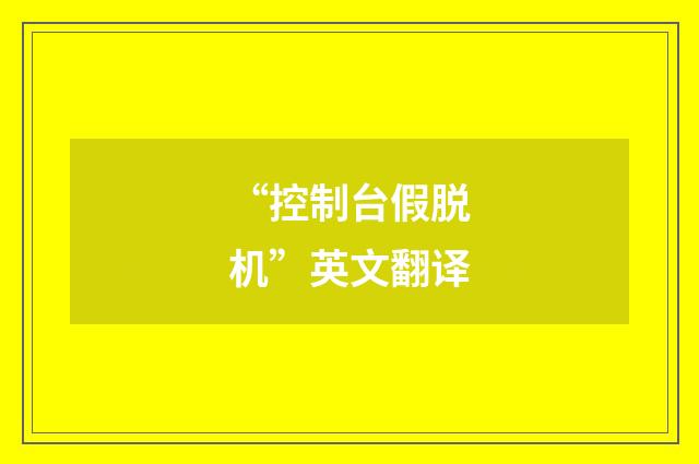“控制台假脱机”英文翻译