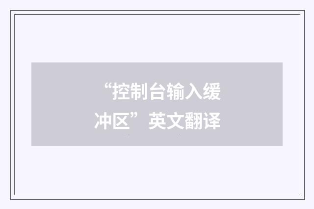 “控制台输入缓冲区”英文翻译