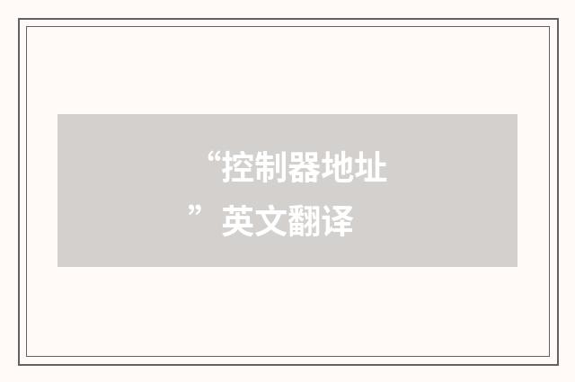 “控制器地址”英文翻译