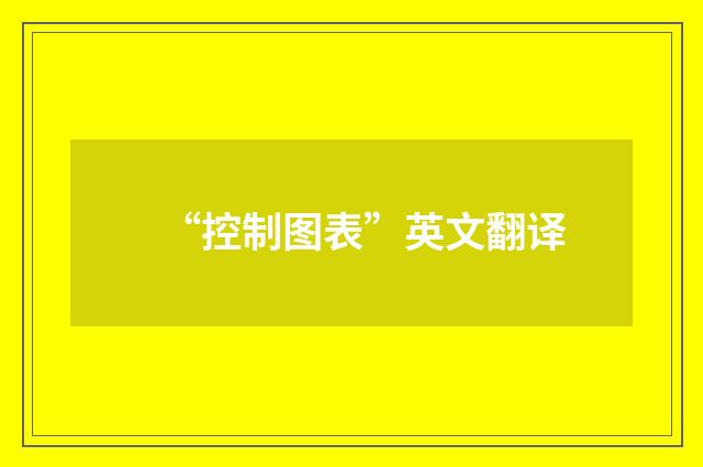 “控制图表”英文翻译