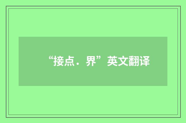 “接点．界”英文翻译