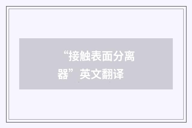 “接触表面分离器”英文翻译