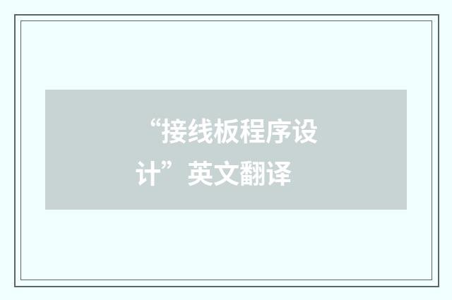 “接线板程序设计”英文翻译