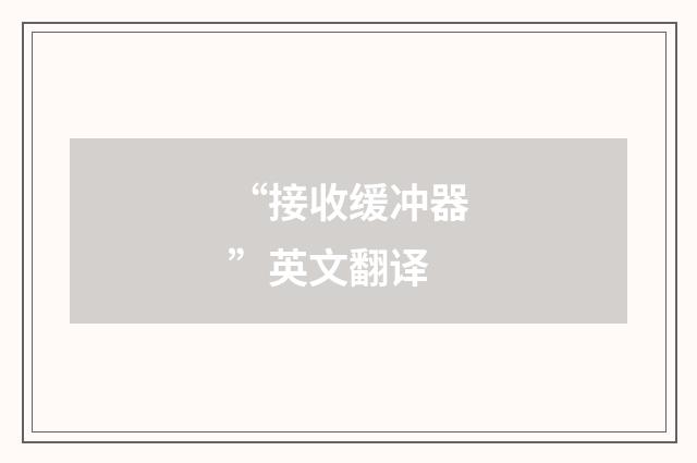 “接收缓冲器”英文翻译