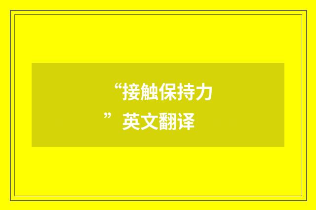 “接触保持力”英文翻译
