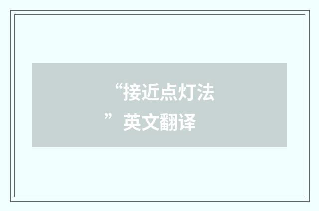 “接近点灯法”英文翻译