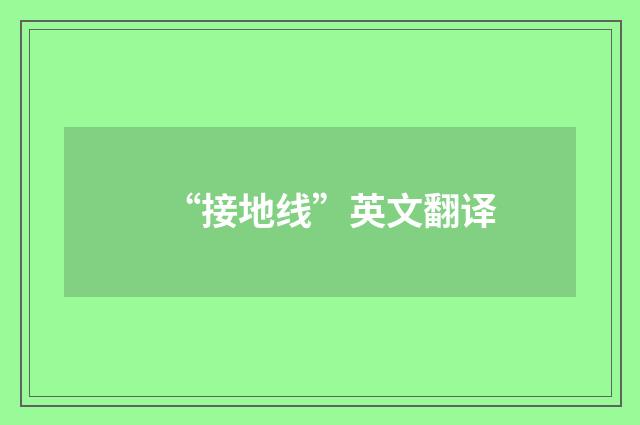 “接地线”英文翻译